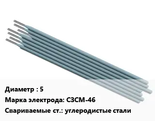 Электрод 5 СЗСМ-46 углеродистые стали